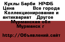 Куклы Барби  НРФБ. › Цена ­ 2 000 - Все города Коллекционирование и антиквариат » Другое   . Мурманская обл.,Мурманск г.